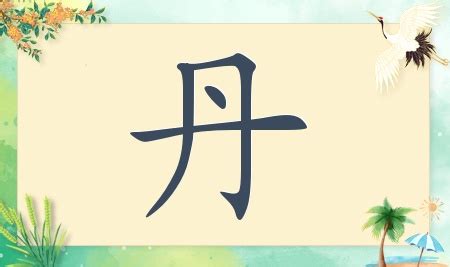 丹名字意思|姓名学——女孩名中带“丹”字好不好